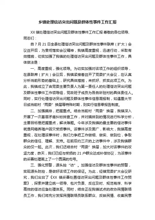 乡镇处理信访突出问题及群体性事件工作汇报
