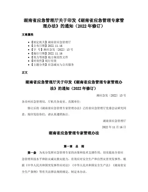 湖南省应急管理厅关于印发《湖南省应急管理专家管理办法》的通知（2022年修订）