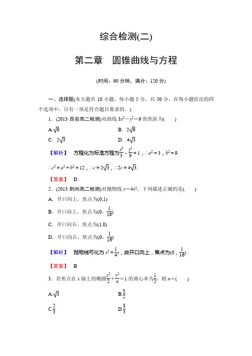 人教新课标版数学高二B版选修2-1 第二章 圆锥曲线与方程 综合检测