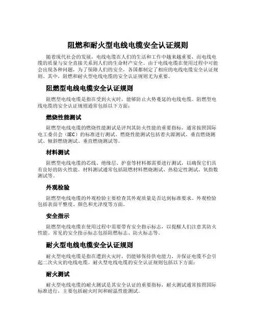 阻燃和耐火型电线电缆安全认证规则