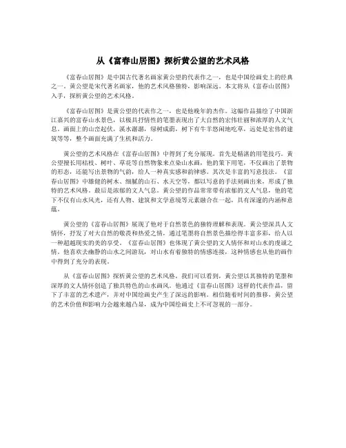 从《富春山居图》探析黄公望的艺术风格
