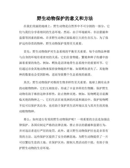 野生动物保护的意义和方法
