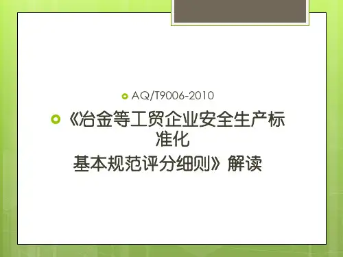 《企业安全生产标准化基本规范》评分细则详解。