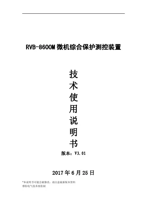 RVB-8600M微机综合保护技术说明书