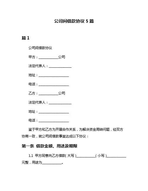 公司间借款协议5篇