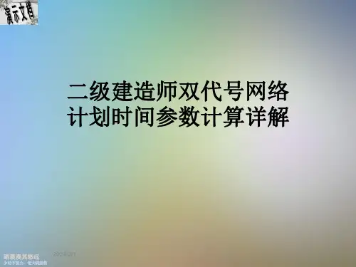 二级建造师双代号网络计划时间参数计算详解