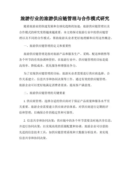 旅游行业的旅游供应链管理与合作模式研究
