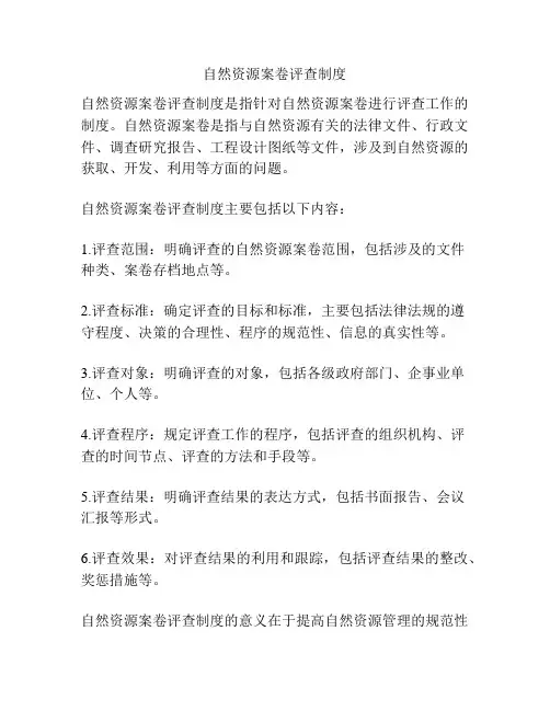自然资源案卷评查制度