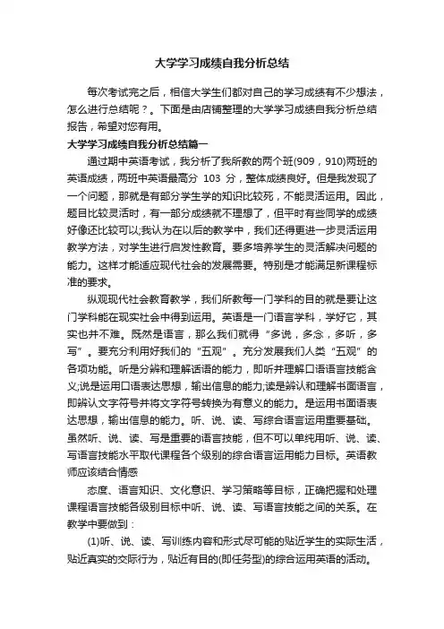 大学学习成绩自我分析总结