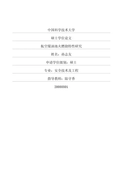 航空煤油池火燃烧特性研究