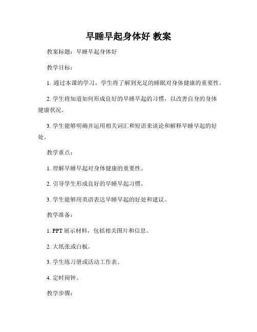 早睡早起身体好 教案