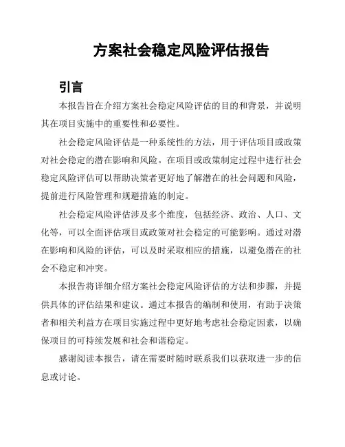方案社会稳定风险评估报告
