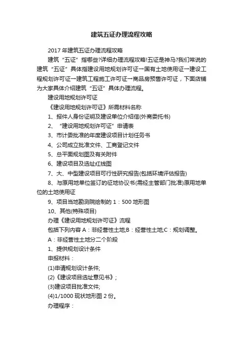 建筑五证办理流程攻略