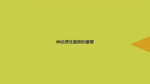 【优选】神经源性直肠的康复PPT资料