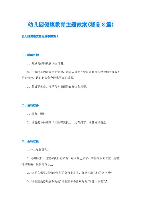 幼儿园健康教育主题教案(精品8篇)