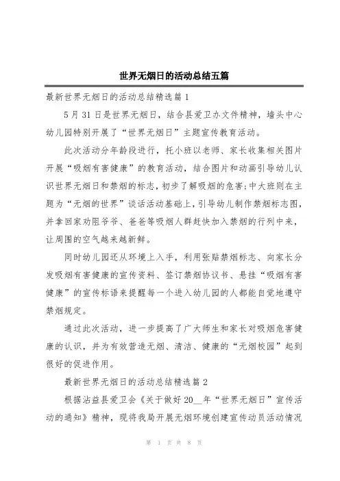 世界无烟日的活动总结五篇