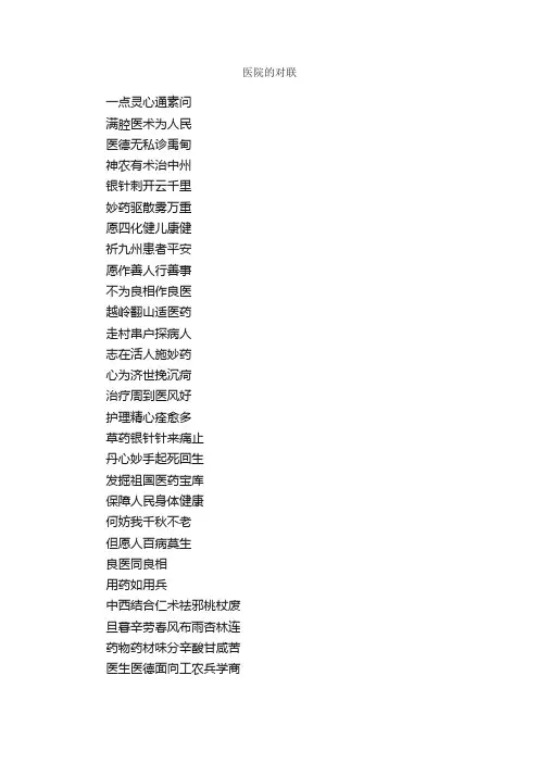 医院的对联_对联大全