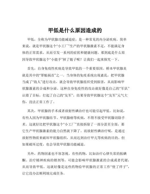 甲低是什么原因造成的