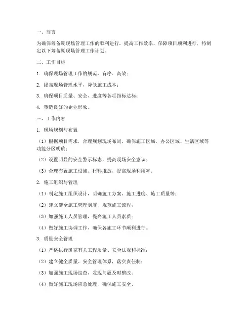 筹备期现场管理工作计划