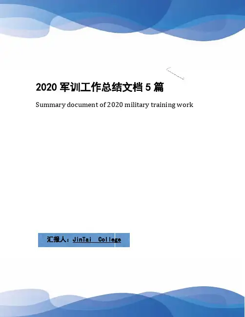 2020军训工作总结文档5篇(1)