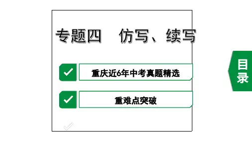 2020年重庆中考语文复习专题四  仿写、续写