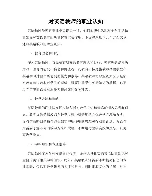 对英语教师的职业认知
