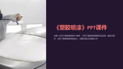 《塑胶喷漆》课件