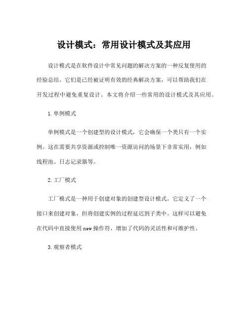 设计模式：常用设计模式及其应用
