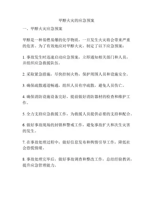 甲醇火灾的应急预案