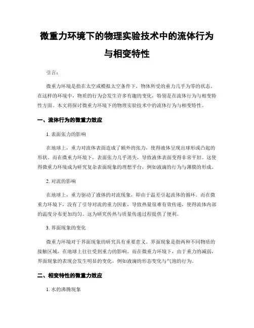 微重力环境下的物理实验技术中的流体行为与相变特性