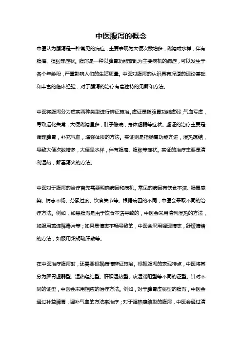 中医腹泻的概念