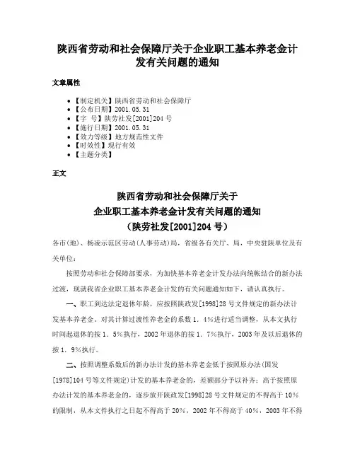 陕西省劳动和社会保障厅关于企业职工基本养老金计发有关问题的通知