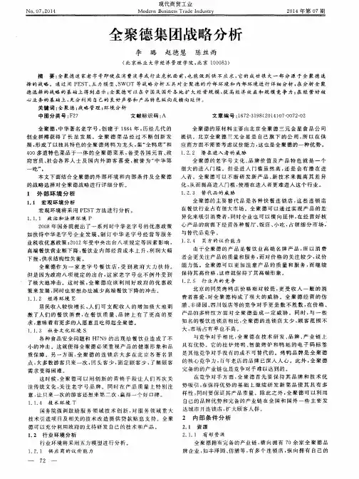 全聚德集团战略分析