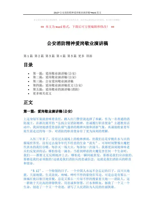 2018-公安消防精神爱岗敬业演讲稿-word范文 (8页)
