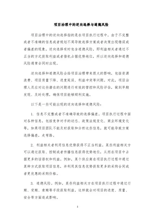 项目治理中的逆向选择与道德风险