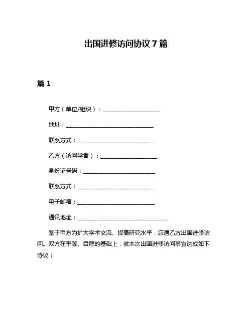 出国进修访问协议7篇