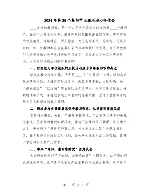 2024年第36个教师节主题活动心得体会（三篇）