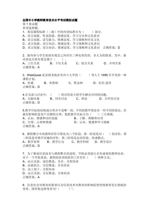 全国中小学教师教育技术水平考试模拟试题1
