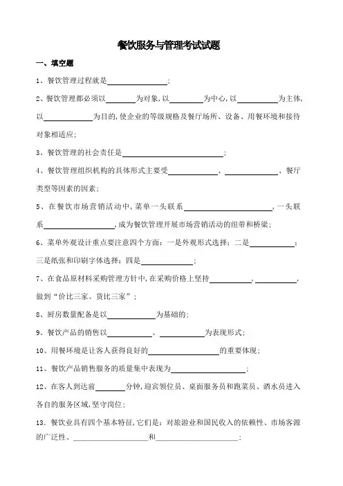 餐饮服务与管理考试考试试题