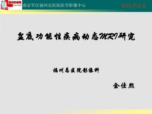 新技术-盆底功能性疾病动态MRI研究