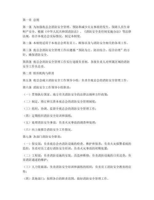 夜总会消防管理制度