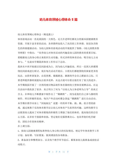 幼儿体育领域心得体会5篇读友吧