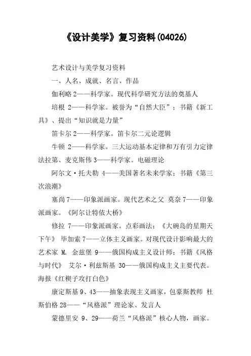《设计美学》复习资料(04026)
