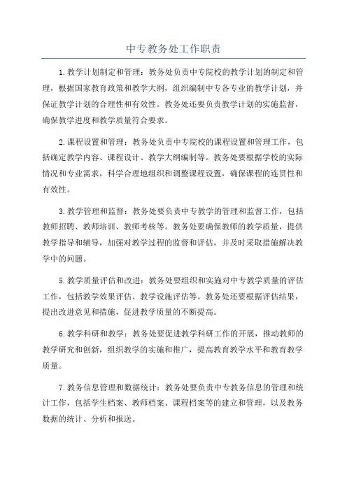 中专教务处工作职责