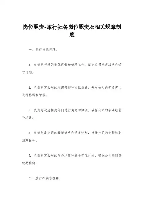 岗位职责-旅行社各岗位职责及相关规章制度
