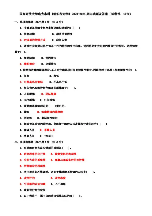 国家开放大学电大本科《组织行为学》2020-2021期末试题及答案(试卷号：1070)