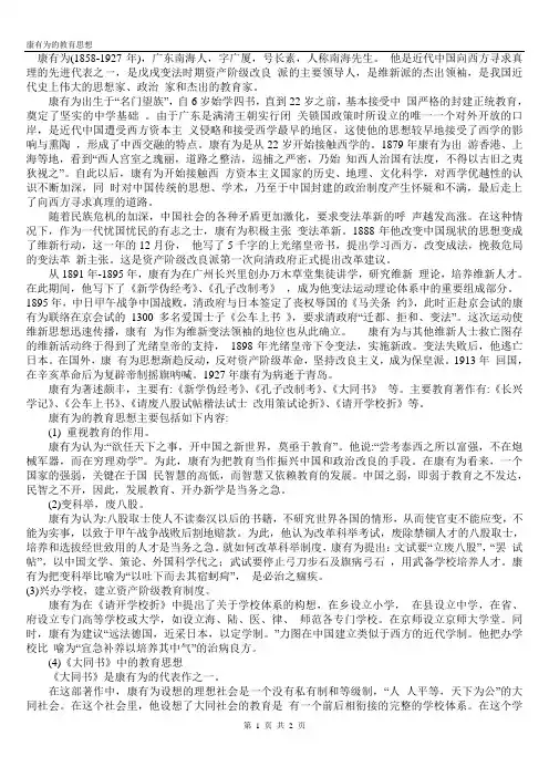 康有为的教育思想