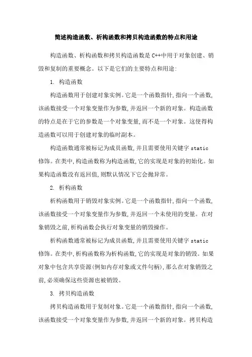 简述构造函数、析构函数和拷贝构造函数的特点和用途