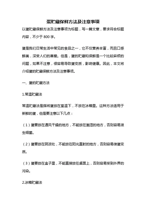 蛋贮藏保鲜方法及注意事项