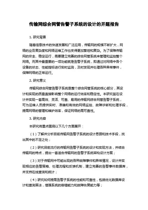 传输网综合网管告警子系统的设计的开题报告